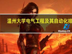 温州大学电气工程及其自动化排名