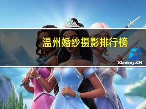 温州婚纱摄影排行榜