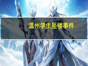 温州学生坠楼事件（温州跳楼学生）