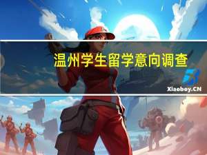 温州学生留学意向调查：不少人钟情新加坡