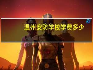 温州安防学校学费多少