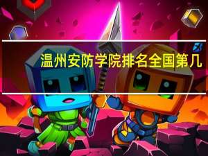 温州安防学院排名全国第几