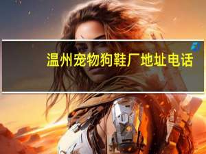 温州宠物狗鞋厂地址电话