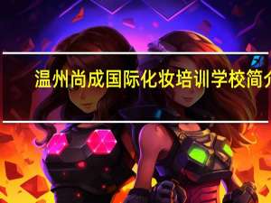 温州尚成国际化妆培训学校简介