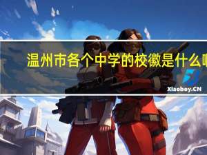 温州市各个中学的校徽是什么啊