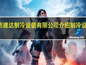 温州市建达制冷设备有限公司介绍 制冷设备有限公司