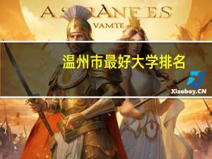 温州市最好大学排名
