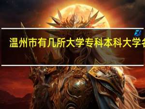 温州市有几所大学 专科本科大学名单