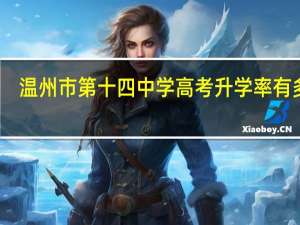 温州市第十四中学高考升学率有多少