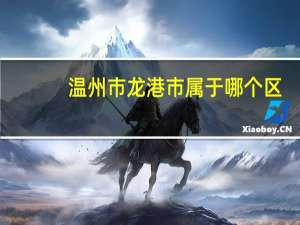 温州市龙港市属于哪个区