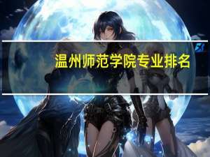 温州师范学院专业排名