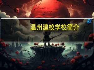 温州建校学校简介
