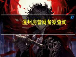 温州房管网备案查询（温州房管网备案查询）