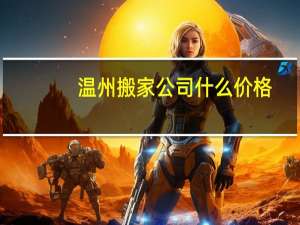 温州搬家公司什么价格