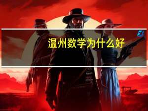 温州数学为什么好