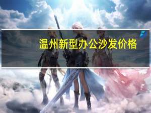 温州新型办公沙发价格