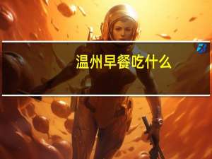 温州早餐吃什么