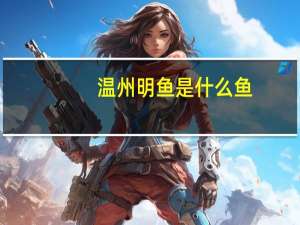 温州明鱼是什么鱼