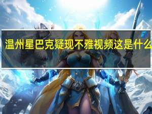 温州星巴克疑现不雅视频 这是什么场面