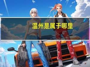 温州是属于哪里