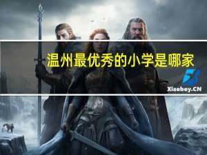 温州最优秀的小学是哪家