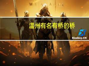 温州有名有桥的桥，和有名无桥的桥有哪些