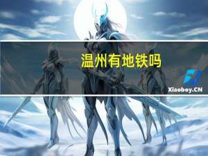 温州有地铁吗_
