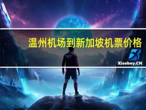 温州机场到新加坡机票价格