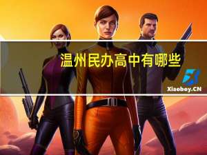 温州民办高中有哪些
