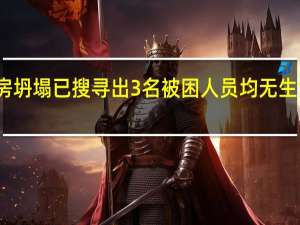 温州永嘉一处民房坍塌已搜寻出3名被困人员均无生命体征 到底什么情况呢