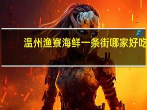 温州渔寮海鲜一条街哪家好吃