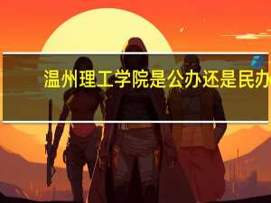 温州理工学院是公办还是民办