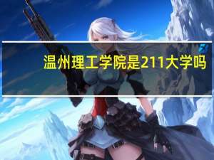 温州理工学院是211大学吗