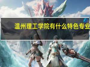 温州理工学院有什么特色专业，专业排名如何