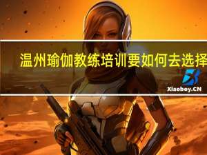 温州瑜伽教练培训要如何去选择呢