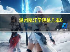 温州瓯江学院是几本6