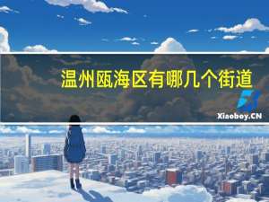 温州瓯海区有哪几个街道