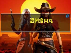 温州瘦肉丸(不含汤)的热量是多少