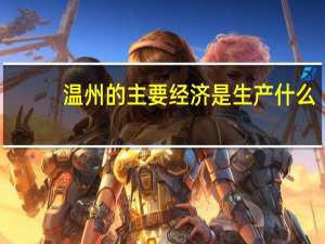 温州的主要经济是生产什么