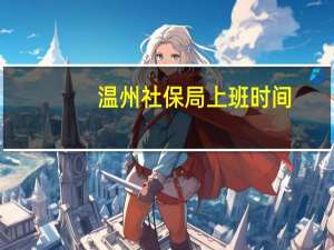 温州社保局上班时间