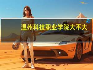 温州科技职业学院大不大,面积有多大