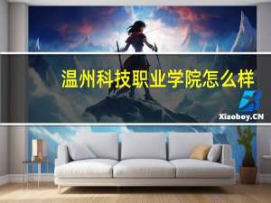 温州科技职业学院怎么样