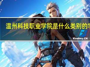 温州科技职业学院是什么类别的学校