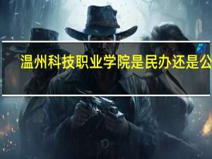 温州科技职业学院是民办还是公办