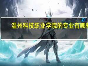 温州科技职业学院的专业有哪些