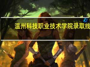 温州科技职业技术学院录取线