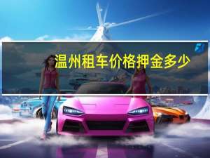 温州租车价格押金多少