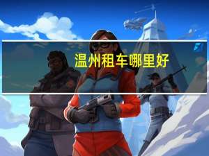 温州租车哪里好