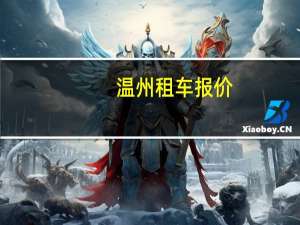 温州租车报价
