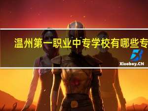 温州第一职业中专学校有哪些专业